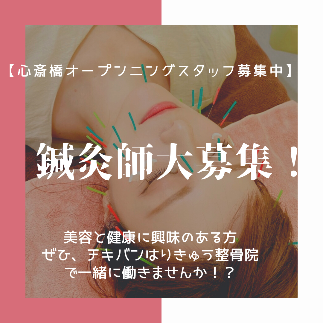 新店オープンにつき鍼灸師募集！！