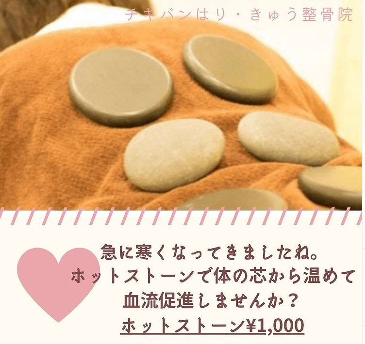 寒い日はホットストーンで体の芯から暖まりませんか？？