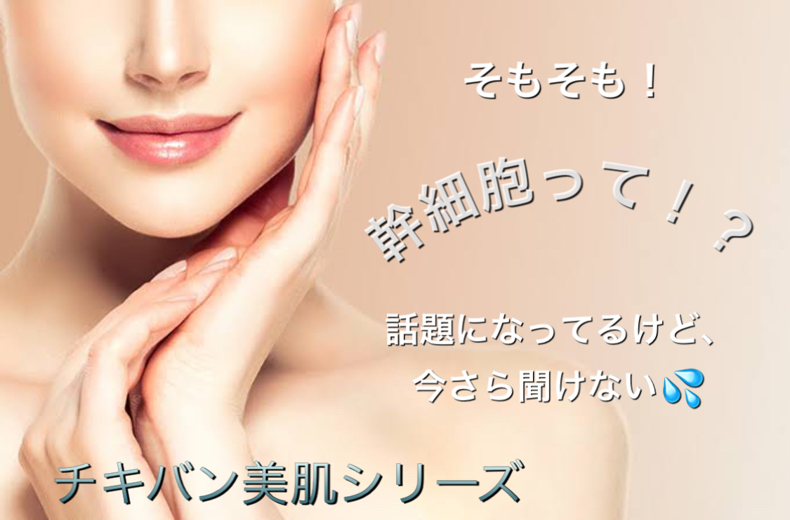 美肌再生コースに導入している幹細胞って！？