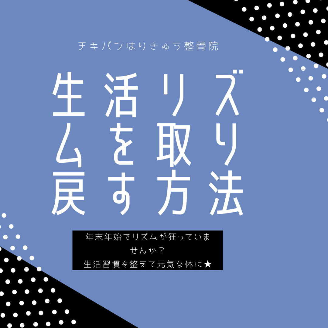 生活リズムを整えて快適な2022年のスタートを！