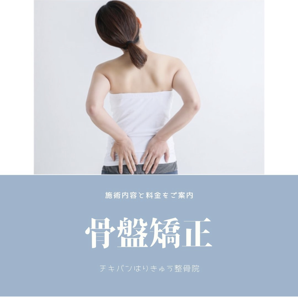 痛みの出ないトムソンベッドで骨盤矯正★姿勢・腰痛改善に★