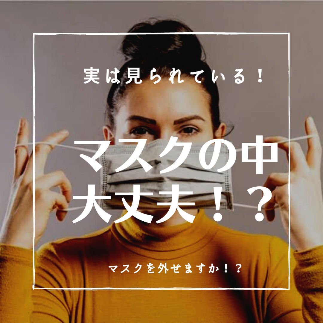 マスクの中大丈夫ですか！？ほっておくと老け顔に。。。