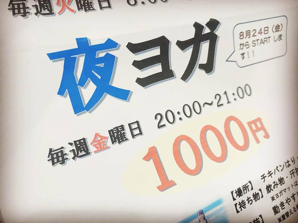 夜ヨガ始めます！