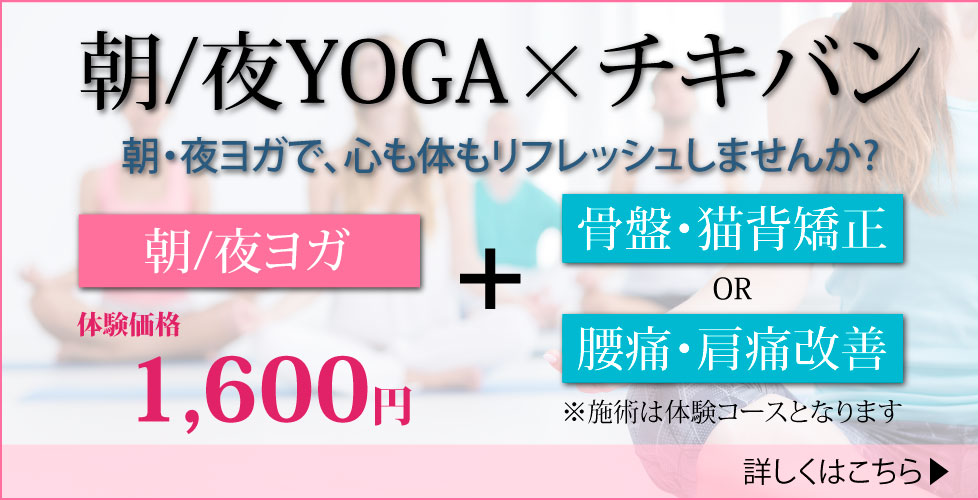 朝・夜ヨガ　開催詳細