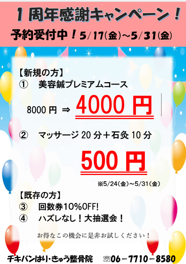 チキバン✦１周年記念感謝キャンペーン✦