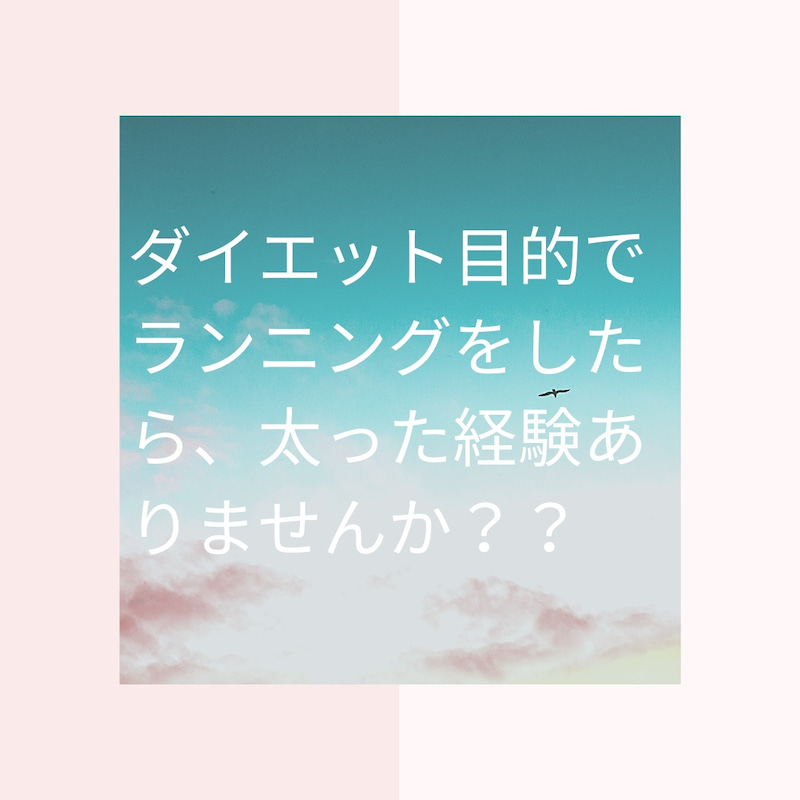 ランニングをしたら太ってしまったことはありませんか？