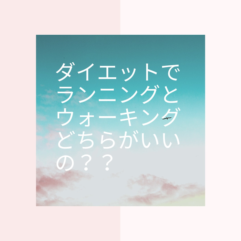 ダイエットにはランニング！？それともウォーキング！？