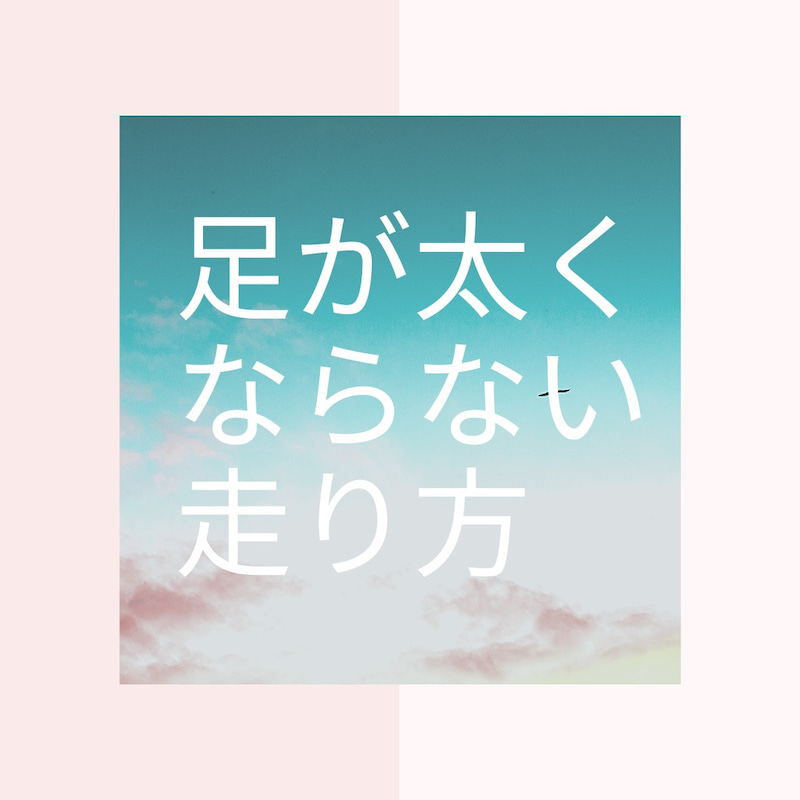 足が太くならない走り方