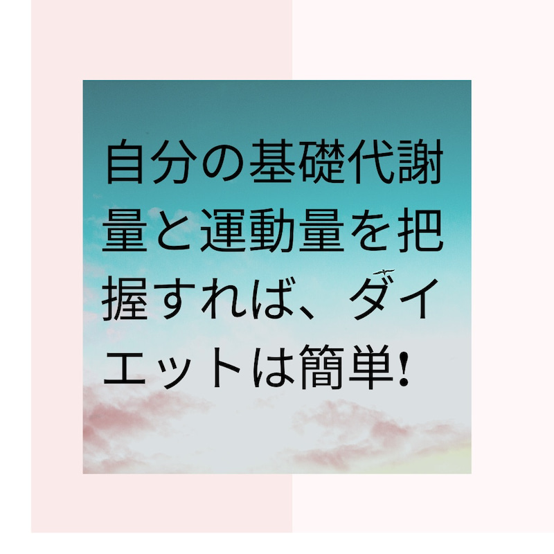 ダイエットは自分の基礎代謝量と運動量を把握すれば簡単！！