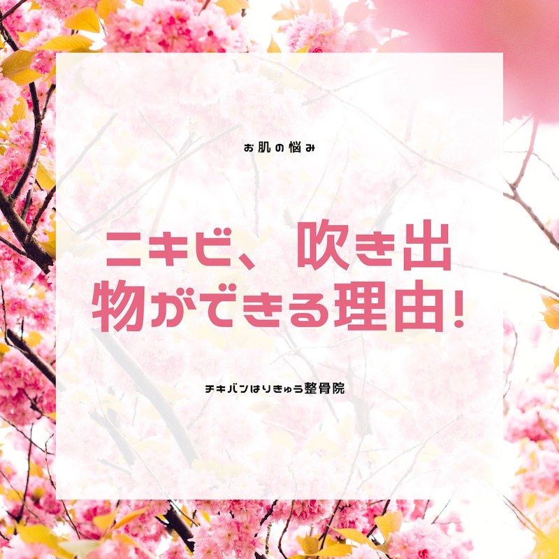 ニキビ、吹き出物ができる理由！