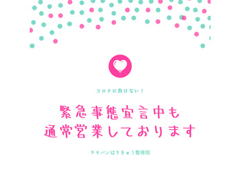 緊急事態宣言中も当院は通常営業いたします！