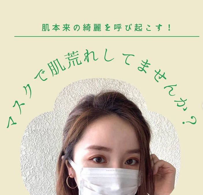 マスクで肌荒れしていませんか？？